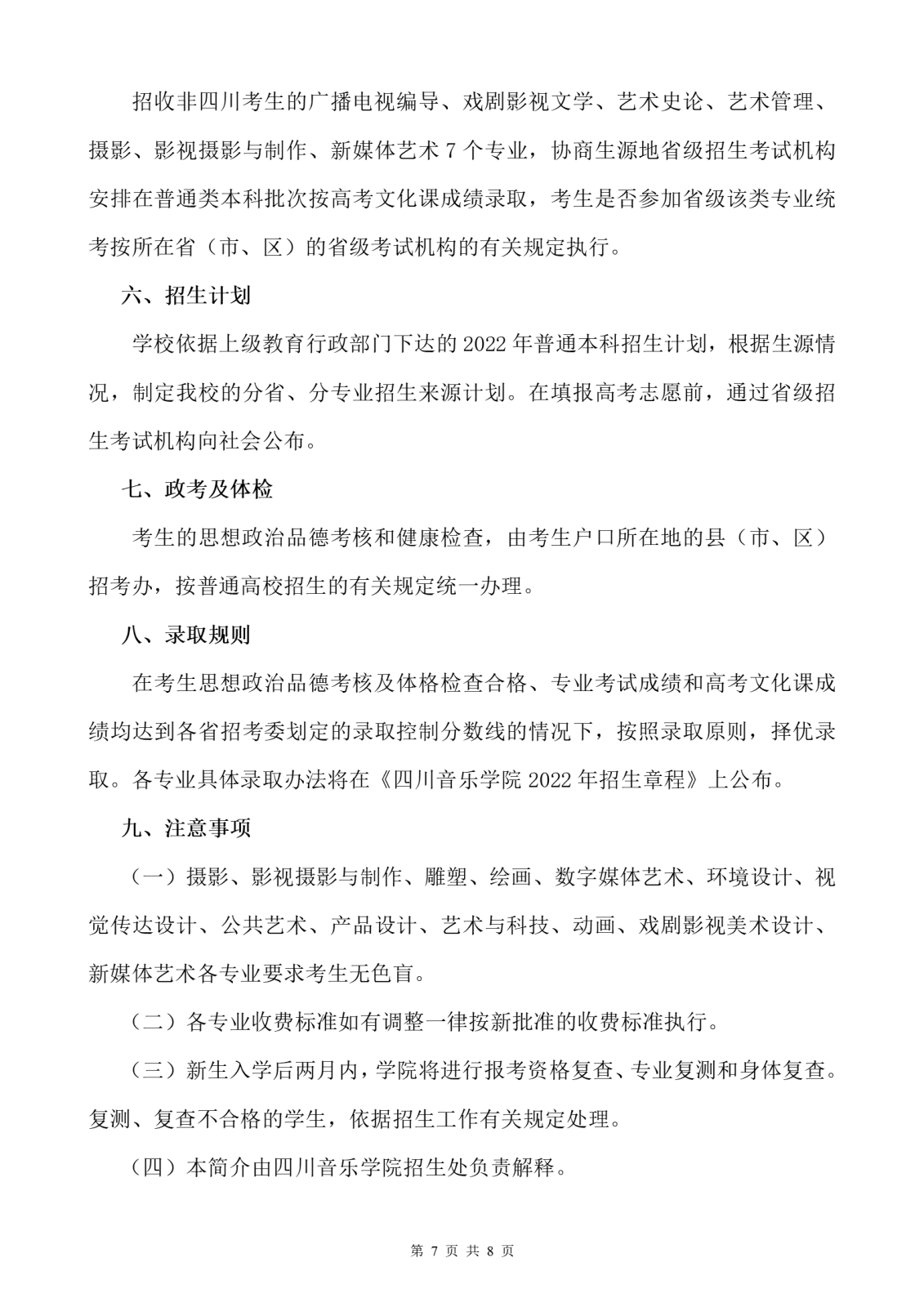 四川音乐学院2022年本科招生简介（发布版）-0118_07.png