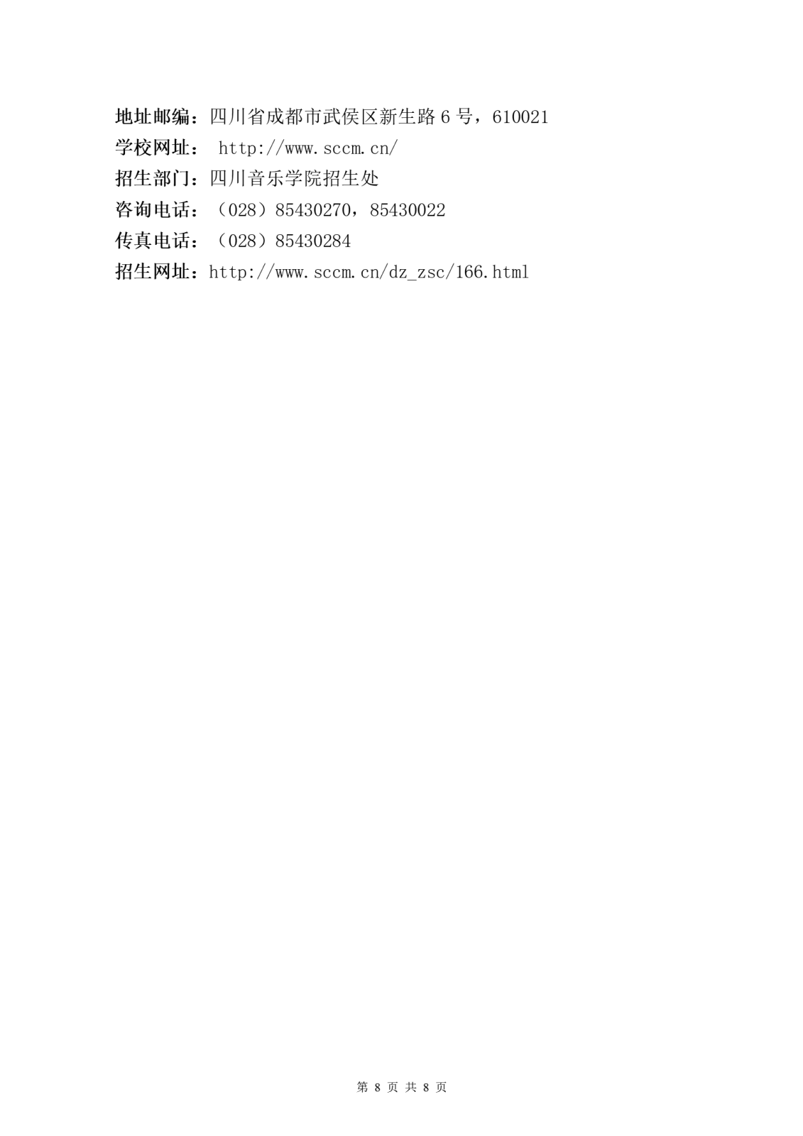 四川音乐学院2022年本科招生简介（发布版）-0118_08.png